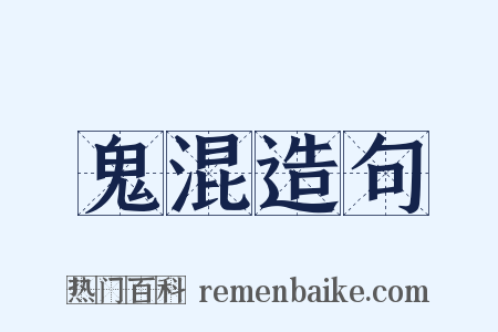 鬼混造句是什么意思的图片